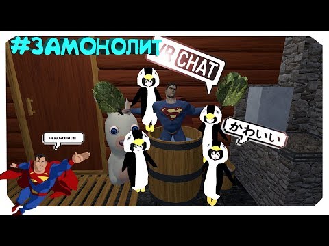 #ЗАМОНОЛИТ СУПЕРМЕН В ОТПУСКЕ 🏝️ - МОНТАЖ (VRCHAT)