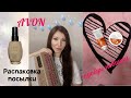 AVON💄Распаковка посылки ❗тестирую тональный крем Спокойное сияние❗Пробую "Шоколадные" новинки🍫🤤