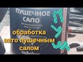 Обработка PAJERO пушечным салом . приготовление пуш сала.