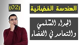 الجداء السلمي والاسقاط العمودي / الهندسة الفضائية (02) بكالوريا BAC