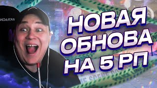 РОКСИ ДЕЛАЕТ ОБЗОР НА НОВОЕ ОБНОВЛЕНИЕ ГТА 5 РП