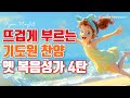 천국을 꿈꾸는 뜨거운 기도원 복음성가 4탄 Best 5 모음ㅣ7080 옛날 복음성가 연속듣기ㅣ HYMNS Musicㅣ가정예배 ㅣ