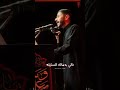 عيسى نزار الدرازي وفات الإمام علي جديد عزاء الدراز الموحد طعم اليتم مر يا علي البحرين عزاء