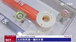 建材展新亮點！一太e衛浴「整體衛浴」新款式登場　同層排水防漏水問題｜三立新聞台
