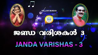 Class 17 | Janda Varishas 3 | ജണ്ഡ വരിശകൾ 3 | By Ratheesh Kumar Pallavi | Music Class