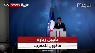 تأجيل زيارة الرئيس الفرنسي إلى المغرب | #النافذة_المغاربية