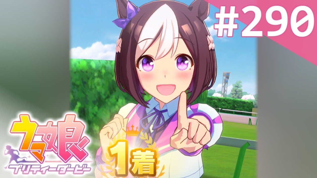 【実況】#290 : ウマ娘 プリティーダービー 初見実況プレイ【スペシャルウィーク】