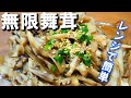 絶対に真似してください！舞茸の美味しい食べ方【無限まいたけ】レンジで簡単！風味を損なわず食べる！
