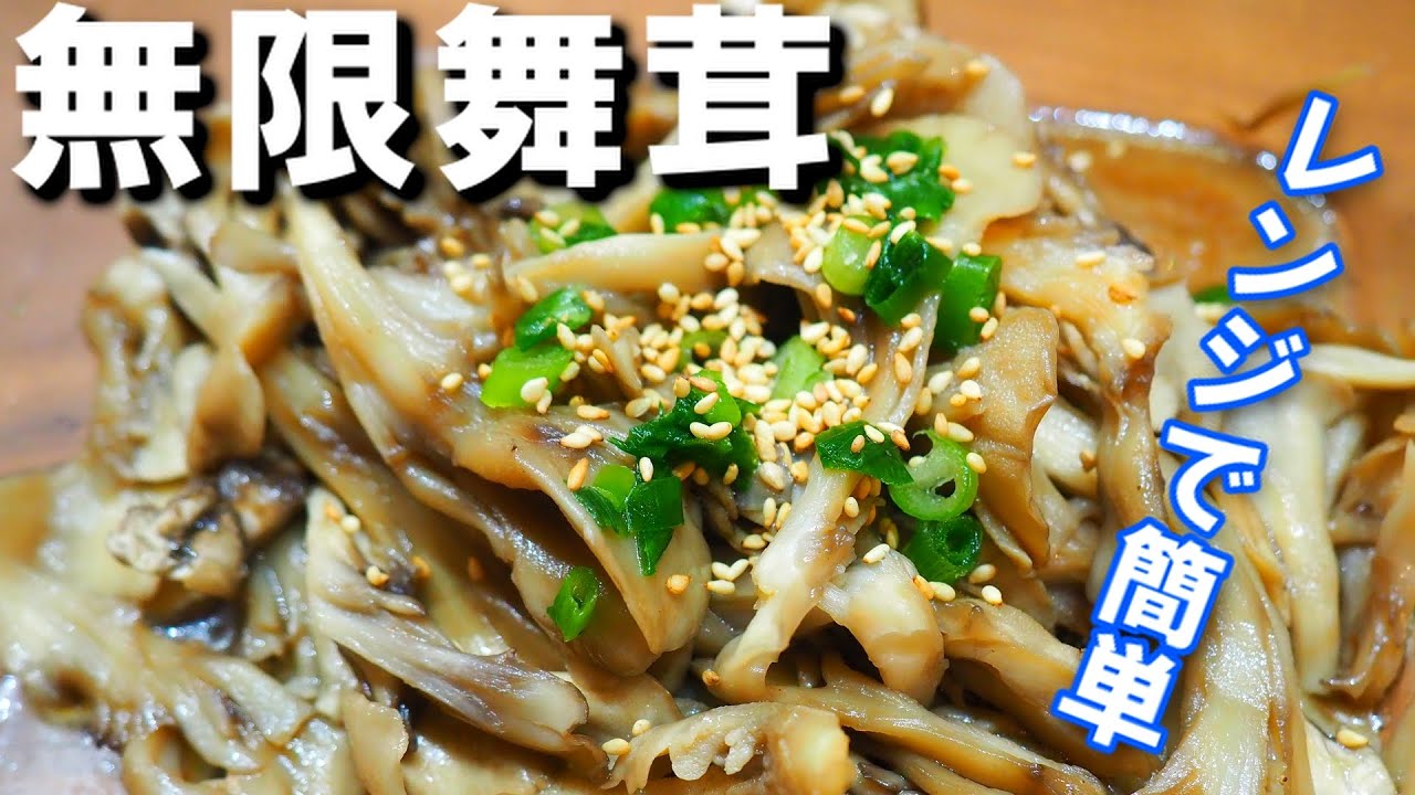 絶対に真似してください！舞茸の美味しい食べ方【無限まいたけ】レンジで簡単！風味を損なわず食べる！