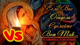 🌞Если Вас обидели🌞 Очень Мощная Молитва-Вычитка если Вас оскорбляют и унижают. О Обидах и Обидчиках.