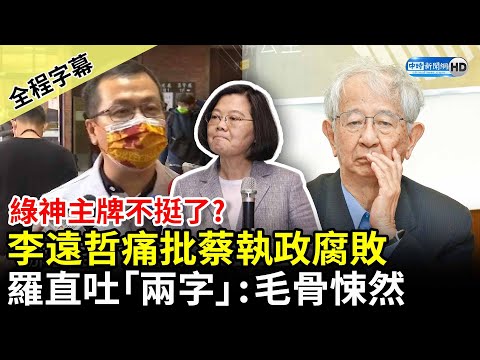 【全程字幕】綠神主牌不挺了？李遠哲痛批蔡英文執政腐敗 羅智強直吐「兩字」：毛骨悚然 @中時新聞網