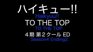 ハイキュー!!TO THE TOP ED SPYIAR『One Day』歌詞付きカラオケ / Haikyu!! Season4 Ending2 Lyrics off vocal