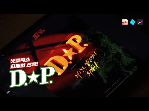 넷플릭스 화제의 드라마 DP의 포스터를 아이패드로 디자인 해 보았습니다 