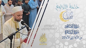 سورة الفاتحة وسورة البقرة (1-25) | الشيخ أحمد حاتم السامرائي | من تراويح ليلة 1 رمضان 1445
