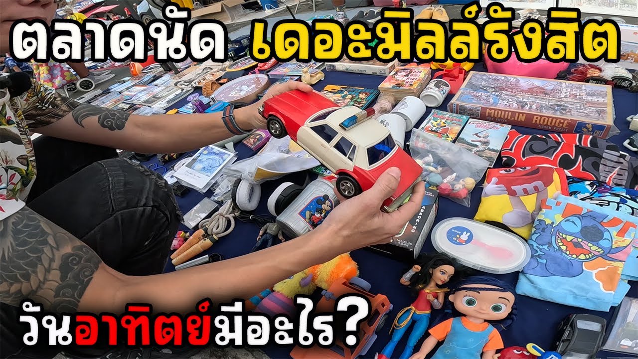 ตลาดนัดเดอะมิลล์ รังสิต วันอาทิตย์มีอะไร? | JinnyRetroGame