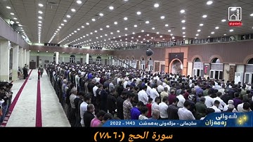 القارئ فواد كريم سورة الحج (٦٠-٧٨) ٥ رمضان ١٤٤٣ هجري