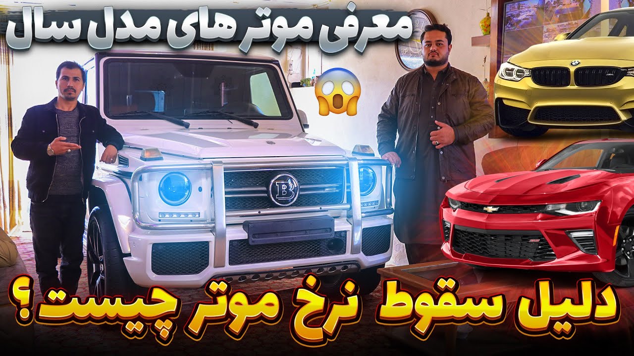 دلایل کاهش قیمت موتر در بازارهای کابل؛ معرفی موترهای مدل سال در این برنامه