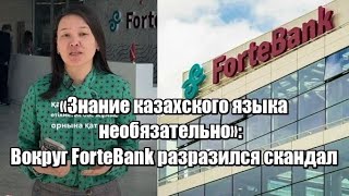 «Знание казахского языка необязательно»: Вокруг ForteBank разразился скандал