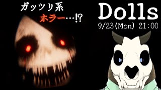 【Dolls】びっくりさせてくれそうなホラーですね！【Vtuber】