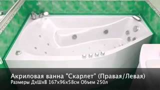 Акриловые ванны Тритон (www.santehimport.com)(, 2012-12-10T20:06:44.000Z)