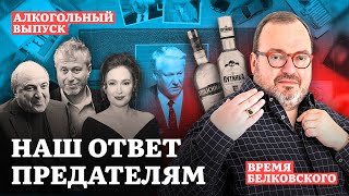 НАШ ОТВЕТ ПРЕДАТЕЛЯМ. Алкогольный эпизод ВРЕМЯ БЕЛКОВСКОГО @BelkovskiyS   #белковский #путин