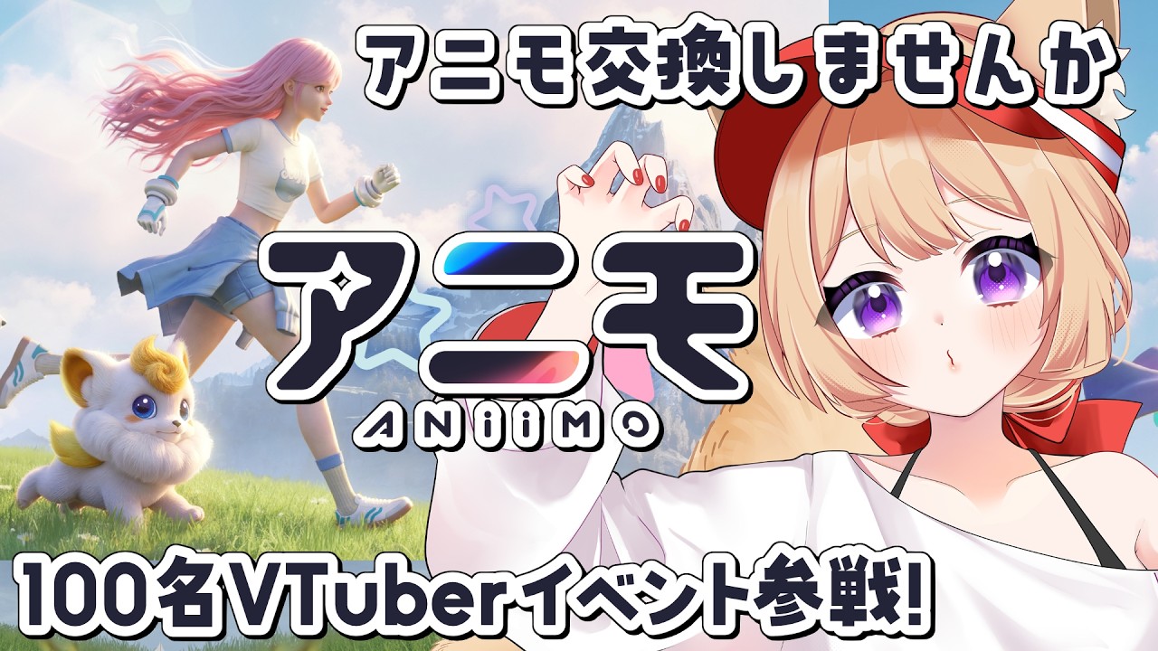 【Aniimo / 参加型】100名VTuber対抗イベント!図鑑を埋める冒険【狐森ろべ/VTuber】PR