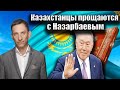 Казахстанцы прощаются с Назарбаевым | Виталий Портников