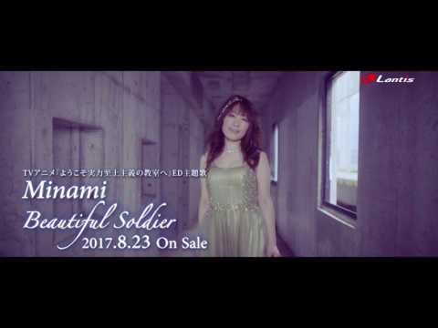 Minami / Beautiful Soldier - Music Clip Short Ver.