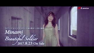 Video thumbnail of "Minami / Beautiful Soldier - Music Clip Short Ver."