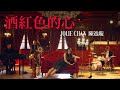 陳逸璇 Jolie Chan - 《酒紅色的心》MV