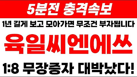 속보[육일씨엔에쓰]5분 전 속보!!늦지않았다 당장 매수하라!#육일씨엔에쓰 #육일씨엔에쓰주가