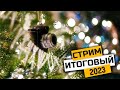 Итоговый стрим 2023 года!