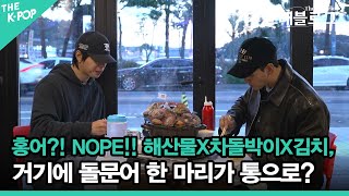 홍어?! NOPE!! 해산물X차돌박이X김치, 거기에 돌문어 한 마리가 통으로? [더 트래블로그 여수 편 #11]