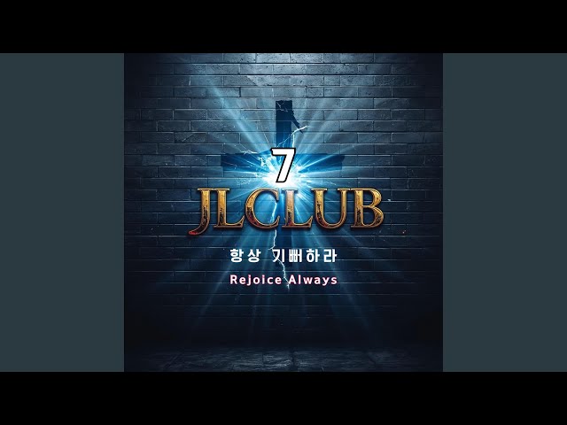 JLCLUB Vol.7 - 20.Temporary Pain, Eternal Joy(영원한 기쁨)