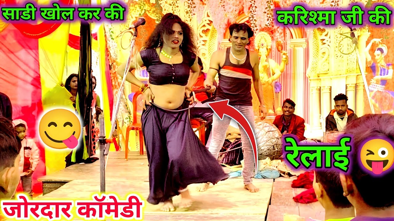 आखरी सीन करिश्मा रानी की जमकर हुई रेलाई 😋 जोरदार कॉमेडी 😂 हंस हंस कर पागल कर देने वाली नौटंकी कॉमेडी