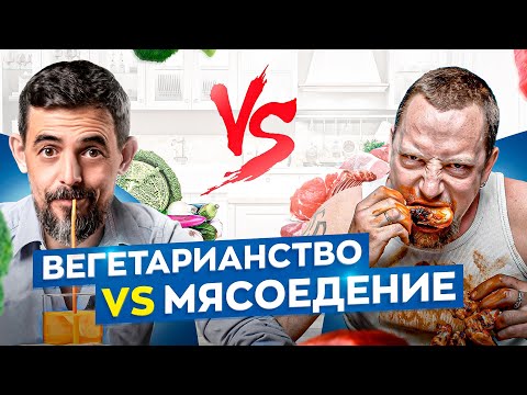 Вегетарианцы vs Мясоеды. Какой тип питания лучше для вашего здоровья?