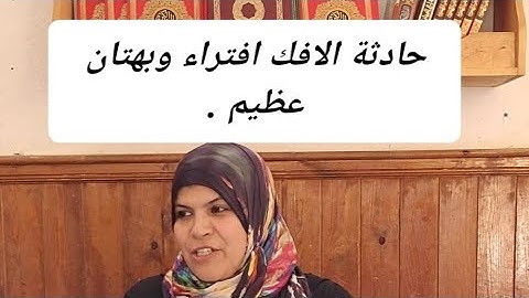 حادثة الافك // بهتان عظيم // ابتلاء عظيم // سورة النور // براءة امنا عائشة رضي الله عنها