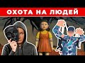 Власть VS Бизнес. Игра в кальмара по-русски.