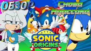Обзор Sonic Origins РЕМАСТЕР КЛАССИКИ