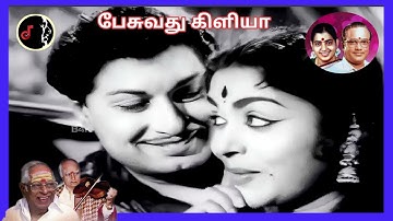 Pesuvathu Kiliya | பேசுவது கிளியா | MSV - RAMAMOORTHY | TMS | P.SUSHEELA