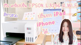 รีวิว เครื่องปริ้น Epson L3256 สีขาว มี WiFi ปริ้นจาก iPad , iPhone ได้ | ปริ้นเตอร์ Epson printer