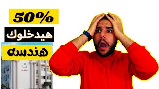 ازاي تدخل كلية هندسه بتقدير 50% فقط من بعد التعليم الفني ؟