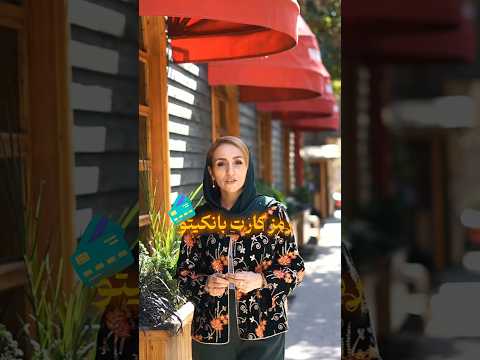 رمز کارت بانکیت رو الکی انتخاب نکن