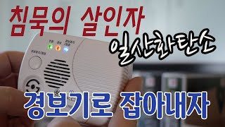 침묵의 살인자, 일산화탄소 경보기