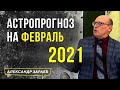 МОЩНЫЕ КОСМИЧЕСКИЕ ГРОЗЫ В ФЕВРАЛЕ 2021 | АСТРОЛОГИЧЕСКИЙ ПРОГНОЗ  НА ФЕВРАЛЬ ОТ АЛЕКСАНДРА ЗАРАЕВА