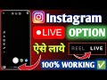 Instagram live Option not showing | Instagram me live ka option nahi aa raha hai |insta live problem