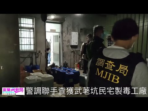 警調聯手查獲宜蘭武荖坑民宅製毒工廠 宜蘭大新聞(記者洪方生/宜蘭冬山報導)