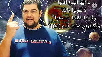 سورة البقرة-١٠٤: يا أيها الذين آمنوا لا تقولوا راعنا وقولوا انظرنا واسمعوا ۗ وللكافرين عذاب أليم..