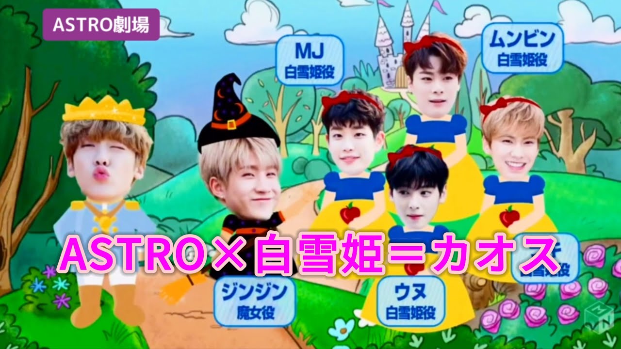 【ASTRO日本語】ASTROによる白雪姫～ＭＪヒョンが大好きなビニを添えて～