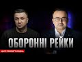 Оборонні рейки | Центр прийняття рішень з @birkadze